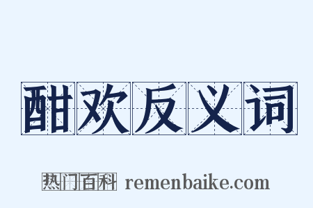 酣欢反义词是什么意思的图片